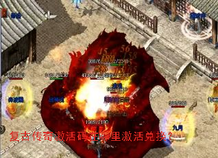 复古传奇激活码在哪里激活兑换? 复古传奇激活码在哪里激活兑换?