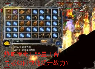 热血传奇1.85星王合击版如何快速提升战力? 热血传奇1.85星王合击版如何快速提升战力?