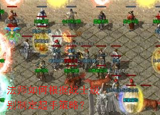 法师如何根据战士级别制定起手策略? 法师如何根据战士级别制定起手策略?