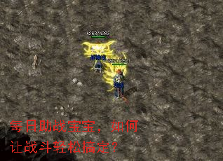 每日助战宝宝,如何让战斗轻松搞定? 每日助战宝宝,如何让战斗轻松搞定?