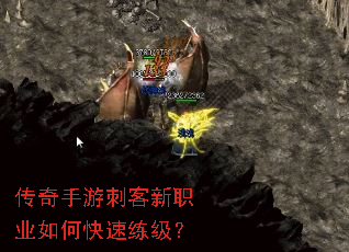 传奇手游刺客新职业如何快速练级? 传奇手游刺客新职业如何快速练级?