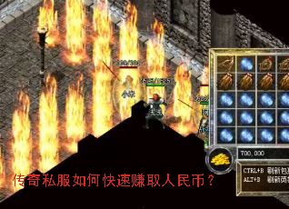 传奇私服如何快速赚取人民币? 传奇私服如何快速赚取人民币?