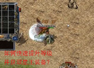 如何快速提升等级并获取星王装备? 如何快速提升等级并获取星王装备?