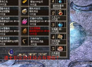 道士职业的优缺点有哪些? 道士职业的优缺点有哪些?