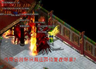 传奇云游怀旧服庄园位置在哪里? 传奇云游怀旧服庄园位置在哪里?