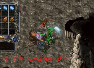 牛牛传奇中战神宝石如何获得? 牛牛传奇中战神宝石如何获得?