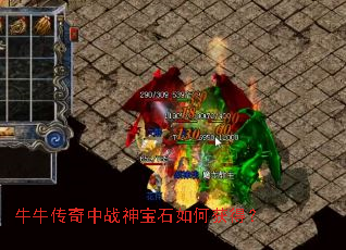 牛牛传奇中战神宝石如何获得? 牛牛传奇中战神宝石如何获得?