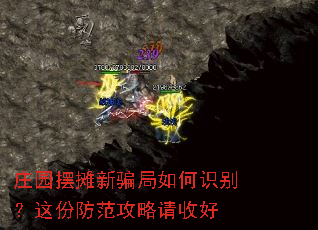 庄园摆摊新骗局如何识别?这份防范攻略请收好 庄园摆摊新骗局如何识别?这份防范攻略请收好