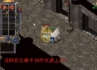 法师职业新手如何快速上手? 法师职业新手如何快速上手?