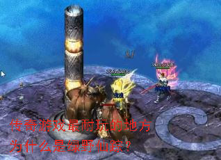 传奇游戏最耐玩的地方为什么是绿野仙踪? 传奇游戏最耐玩的地方为什么是绿野仙踪?