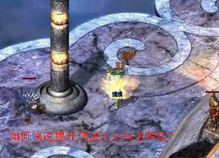 如何快速提升玛珐演义角色等级? 如何快速提升玛珐演义角色等级?