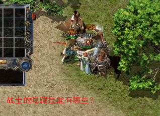 战士的隐藏技能有哪些? 战士的隐藏技能有哪些?