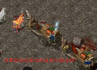 传奇奶妈玩家如何战胜PK型法师? 传奇奶妈玩家如何战胜PK型法师?