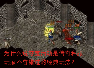 为什么说夺宝活动是传奇私服玩家不容错过的经典玩法? 为什么说夺宝活动是传奇私服玩家不容错过的经典玩法?