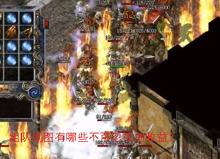 组队刷图有哪些不可忽视的收益? 组队刷图有哪些不可忽视的收益?