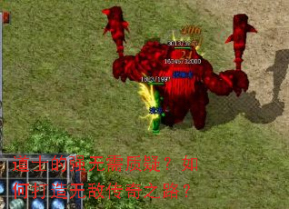 道士的强无需质疑?如何打造无敌传奇之路? 道士的强无需质疑?如何打造无敌传奇之路?