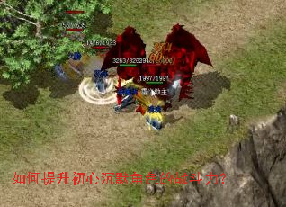 如何提升初心沉默角色的战斗力? 如何提升初心沉默角色的战斗力?