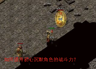 如何提升初心沉默角色的战斗力? 如何提升初心沉默角色的战斗力?