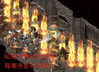 私服传奇转生地图有哪些必知攻略? 私服传奇转生地图有哪些必知攻略?