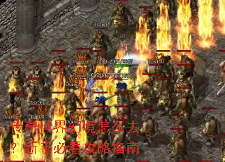 传奇世界幻境怎么去?新手必看攻略指南 传奇世界幻境怎么去?新手必看攻略指南