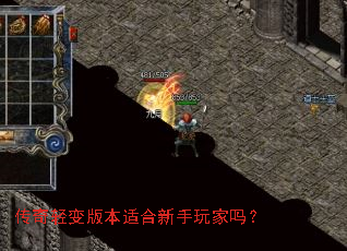 传奇轻变版本适合新手玩家吗? 传奇轻变版本适合新手玩家吗?