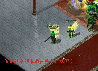 传奇轻变版本适合新手玩家吗? 传奇轻变版本适合新手玩家吗?