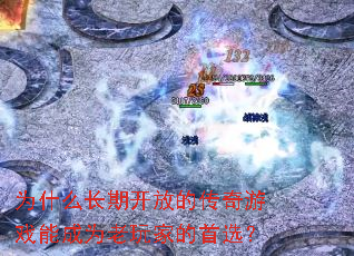 为什么长期开放的传奇游戏能成为老玩家的首选? 为什么长期开放的传奇游戏能成为老玩家的首选?