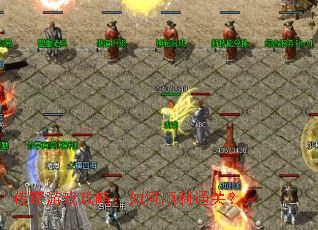 传奇游戏攻略:如何顺利通关? 传奇游戏攻略:如何顺利通关?