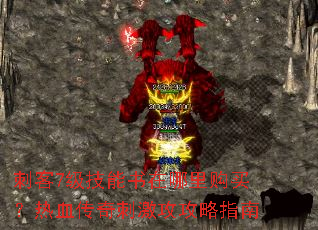 刺客7级技能书在哪里购买?热血传奇刺激攻攻略指南 刺客7级技能书在哪里购买?热血传奇刺激攻攻略指南