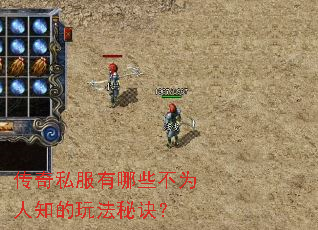 传奇私服有哪些不为人知的玩法秘诀? 传奇私服有哪些不为人知的玩法秘诀?