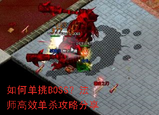 如何单挑BOSS?法师高效单杀攻略分享 如何单挑BOSS?法师高效单杀攻略分享