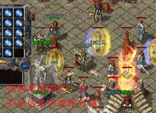 如何单挑BOSS?法师高效单杀攻略分享 如何单挑BOSS?法师高效单杀攻略分享