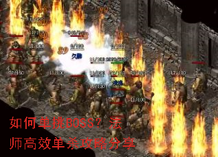 如何单挑BOSS?法师高效单杀攻略分享 如何单挑BOSS?法师高效单杀攻略分享