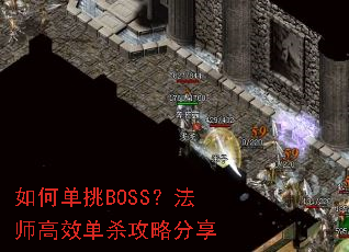 如何单挑BOSS?法师高效单杀攻略分享 如何单挑BOSS?法师高效单杀攻略分享