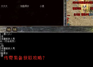 传奇装备获取攻略? 传奇装备获取攻略?