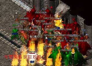 传奇装备获取攻略? 传奇装备获取攻略?