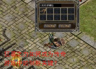 狂暴之力如何成为传奇游戏中的制胜关键? 狂暴之力如何成为传奇游戏中的制胜关键?