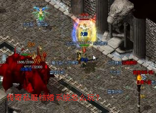 传奇私服结婚系统怎么玩? 传奇私服结婚系统怎么玩?