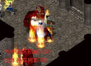 传奇通区捐献对游戏体验有何影响? 传奇通区捐献对游戏体验有何影响?