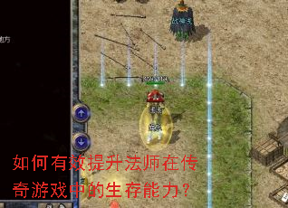 如何有效提升法师在传奇游戏中的生存能力? 如何有效提升法师在传奇游戏中的生存能力?