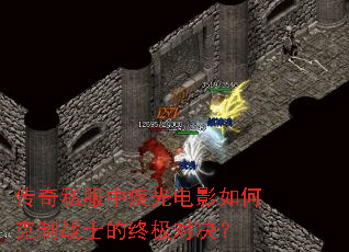 传奇私服中疾光电影如何克制战士的终极对决? 传奇私服中疾光电影如何克制战士的终极对决?