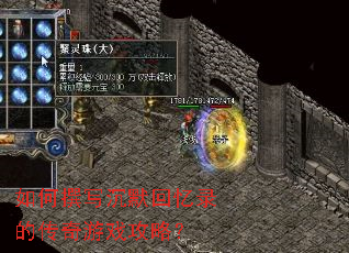 如何撰写沉默回忆录的传奇游戏攻略? 如何撰写沉默回忆录的传奇游戏攻略?