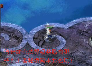 传奇SF心法等级奖励有哪些?王者秘境副本怎么玩? 传奇SF心法等级奖励有哪些?王者秘境副本怎么玩?