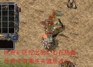 比奇矿区挖出的矿石在热血传奇中有哪些关键用途? 比奇矿区挖出的矿石在热血传奇中有哪些关键用途?