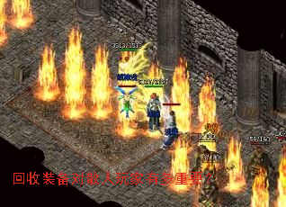 回收装备对散人玩家有多重要? 回收装备对散人玩家有多重要?