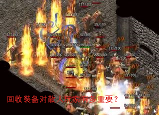 回收装备对散人玩家有多重要? 回收装备对散人玩家有多重要?