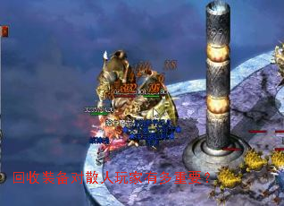 回收装备对散人玩家有多重要? 回收装备对散人玩家有多重要?