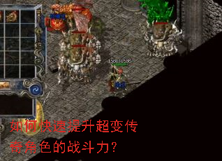 如何快速提升超变传奇角色的战斗力? 如何快速提升超变传奇角色的战斗力?