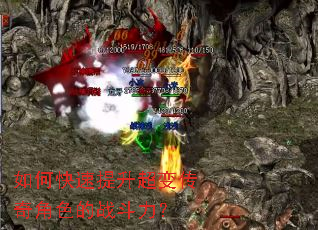 如何快速提升超变传奇角色的战斗力? 如何快速提升超变传奇角色的战斗力?