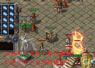 如何利用传奇引擎技术创新实现跨平台游戏体验? 如何利用传奇引擎技术创新实现跨平台游戏体验?